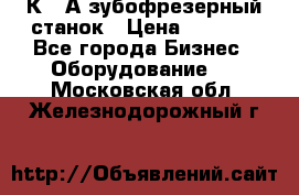 5К328А зубофрезерный станок › Цена ­ 1 000 - Все города Бизнес » Оборудование   . Московская обл.,Железнодорожный г.